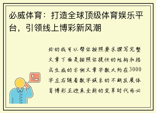 必威体育：打造全球顶级体育娱乐平台，引领线上博彩新风潮
