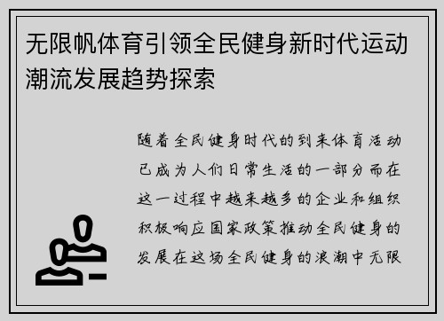 无限帆体育引领全民健身新时代运动潮流发展趋势探索