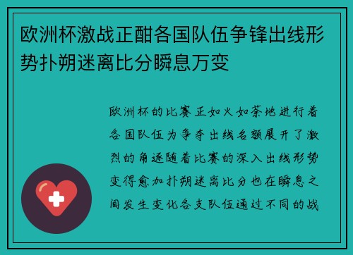 欧洲杯激战正酣各国队伍争锋出线形势扑朔迷离比分瞬息万变