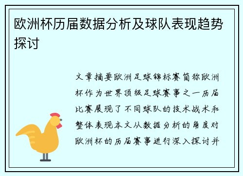 欧洲杯历届数据分析及球队表现趋势探讨