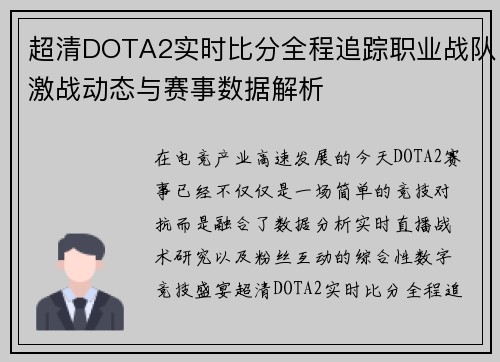 超清DOTA2实时比分全程追踪职业战队激战动态与赛事数据解析