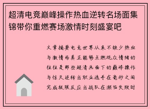 超清电竞巅峰操作热血逆转名场面集锦带你重燃赛场激情时刻盛宴吧