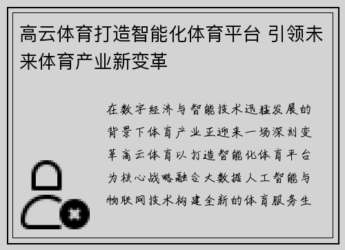 高云体育打造智能化体育平台 引领未来体育产业新变革