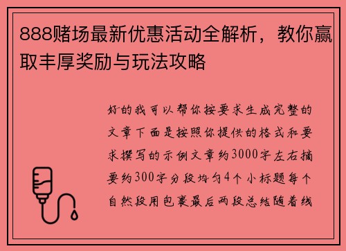 888赌场最新优惠活动全解析，教你赢取丰厚奖励与玩法攻略