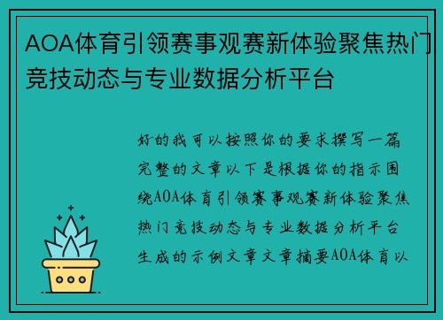 AOA体育引领赛事观赛新体验聚焦热门竞技动态与专业数据分析平台