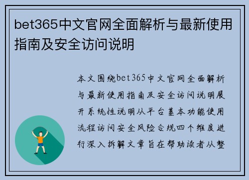 bet365中文官网全面解析与最新使用指南及安全访问说明