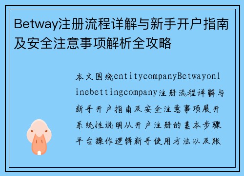 Betway注册流程详解与新手开户指南及安全注意事项解析全攻略