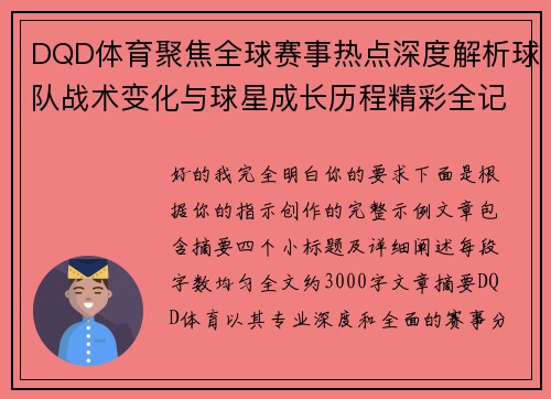 DQD体育聚焦全球赛事热点深度解析球队战术变化与球星成长历程精彩全记录